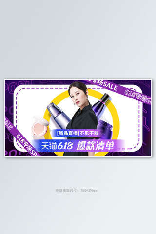 618年中大促化妆品紫色促销电商横版banner