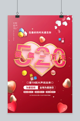 520红色浪漫简约海报模板_520促销红色简约海报