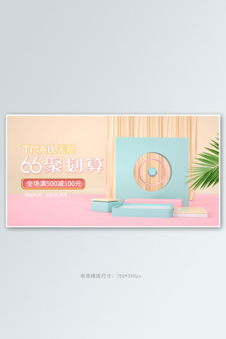 66聚划算海报模板_66聚划算展台粉色c4d电商横版banner