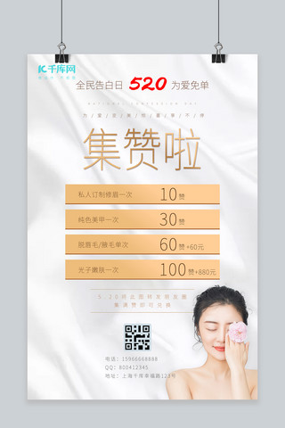 520集赞白色创意海报