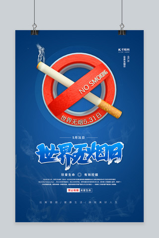 吸烟海报模板_世界无烟日蓝色简约海报