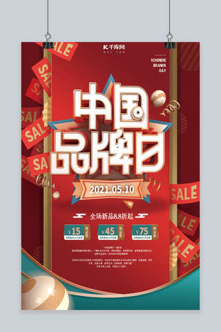 促销品牌日海报模板_中国品牌日促销红色C4D海报