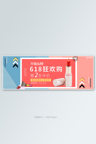 618化妆品活动撞色几何电商全屏banner