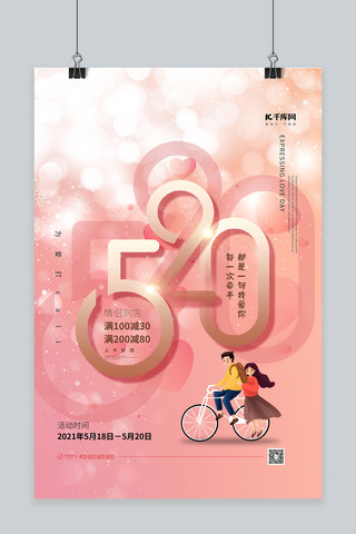 520促销粉色浪漫海报
