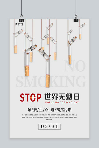 香烟海报模板_世界无烟日香烟灰色简约海报