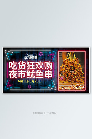 517吃货节鱿鱼串黑色霓虹电商横版banner