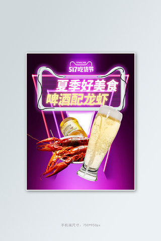 霓虹电商海报海报模板_517吃货节啤酒小龙虾紫色霓虹电商竖版banner