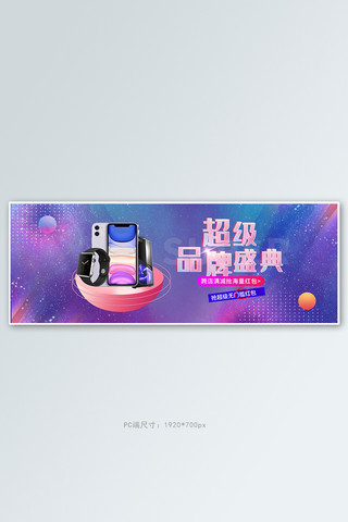 品牌海报海报模板_超级品牌日数码手机紫色梦幻电商全屏banner