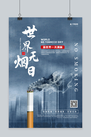 香烟png海报模板_世界无烟日香烟污染蓝色节日海报