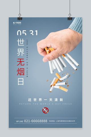 戒烟海报模板_世界无烟日香烟戒烟蓝色简约海报