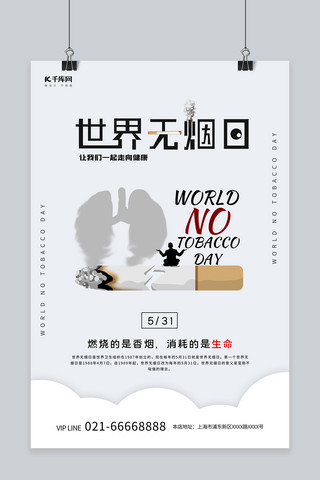 世界无烟日香烟灰色节日海报