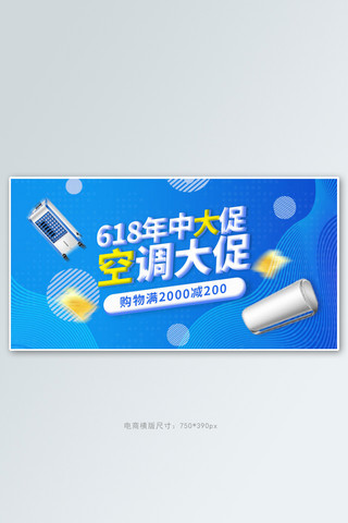 618年中大促电器空调蓝色几何电商横版banner