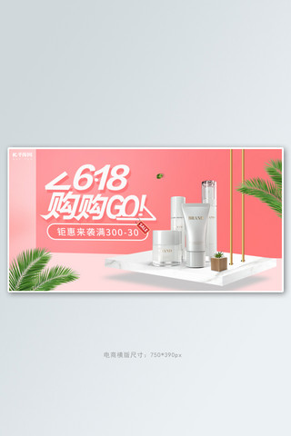 618化妆品活动粉色简约立体电商横版banner