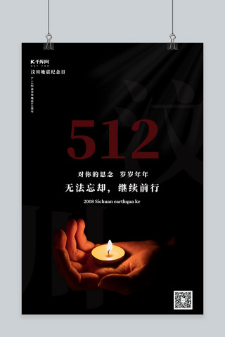 黑色的手海报模板_汶川地震13周年蜡烛手黑色简约简约海报