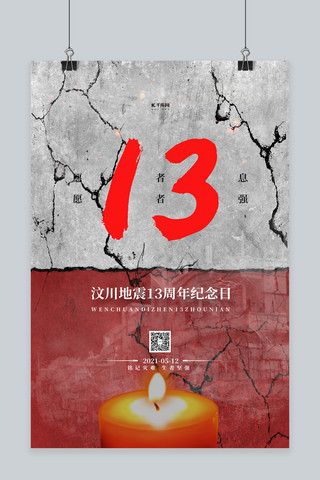 汶川地震13周年红色简约海报