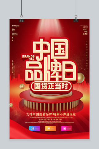 中国品牌日优惠券红色大气海报
