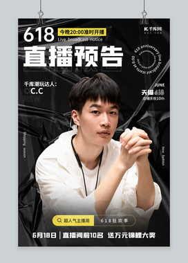 618直播预告男人,褶皱黑色商业风海报