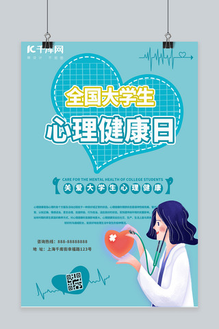 心理关爱海报模板_大学生心理健康日蓝色创意海报