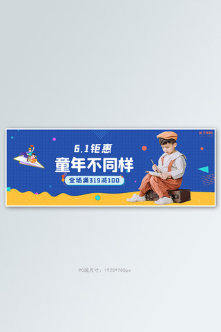 儿童节童装海报海报模板_六一儿童节活动蓝色简约电商全屏banner