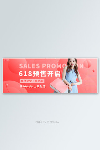 618预售活动红色简约电商全屏banner