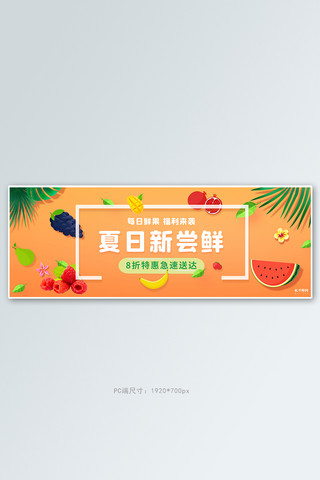 夏季水果活动橙色简约电商全屏banner
