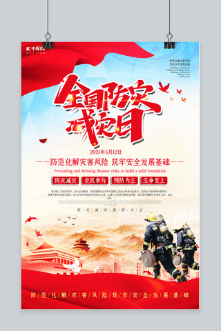 减灾海报海报模板_中国防灾减灾日消防员红色大气海报