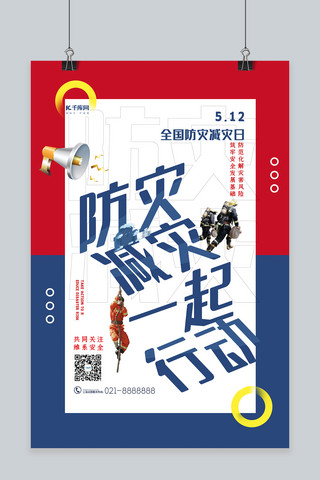 中国红简约海报海报模板_中国防灾减灾日消防员红蓝简约海报