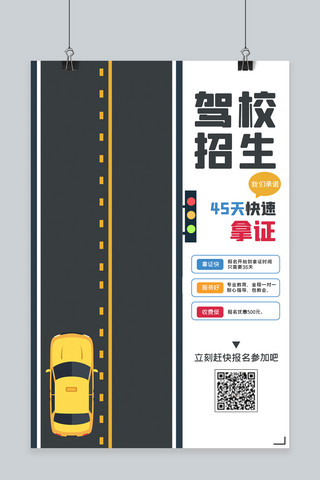 公路侧面海报模板_驾校招生汽车公路灰色简约海报