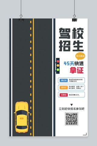 驾校招生汽车公路灰色简约海报