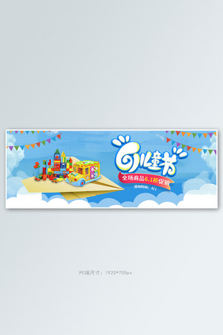 61六一儿童节玩具蓝色卡通电商全屏banner