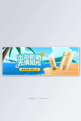 夏季促销防晒霜蓝色手绘风电商全屏banner