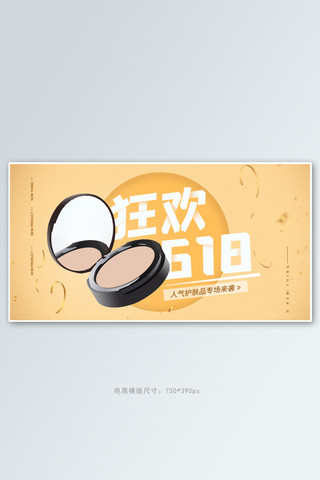 618化妆品 护肤品黄色简约电商横版banner