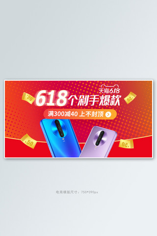 618年中大促手机红色促销电商横版banner