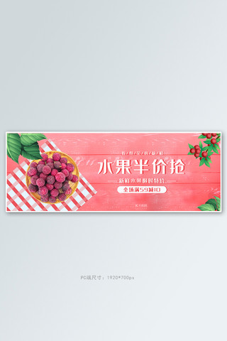 夏季水果海报模板_夏季水果活动粉色简约电商全屏banner