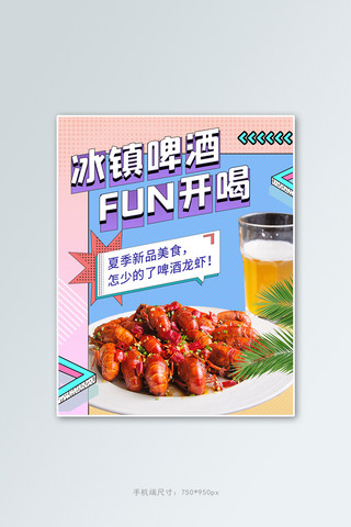 夏季美食新品海报模板_夏季美食啤酒龙虾蓝色几何竖版电商banner
