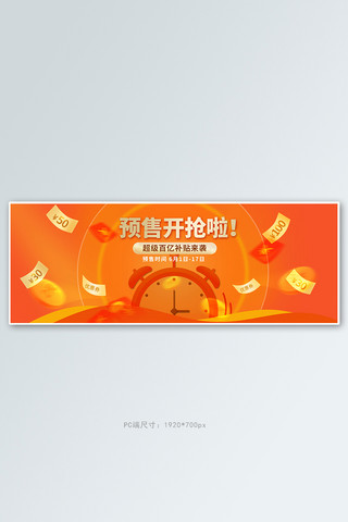 倒计时海报橙色海报模板_618年中大促预售橙色促销电商全屏banner