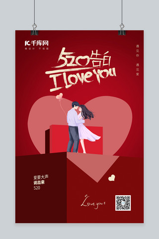 520情侣礼盒红色渐变立体海报