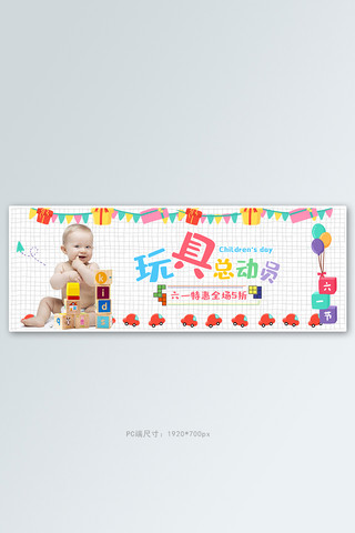 六一儿童节玩具活动白色卡通电商全屏banner