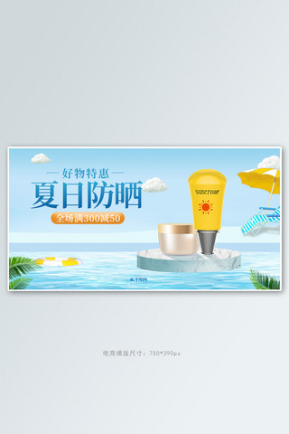 海报b海报模板_夏季防晒促销蓝黄色调C4D风电商b横版anner