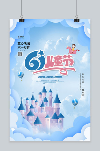 快乐61海报模板_61儿童节蓝色清新海报