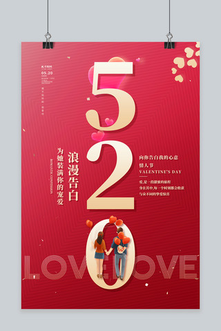 520爱情红色简约海报