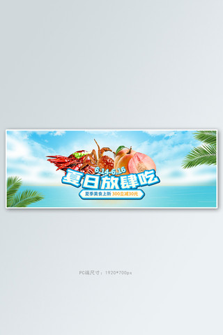 夏季美食生鲜蓝色清新电商全屏banner