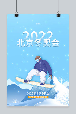 2022北京冬奥会滑雪蓝色插画海报