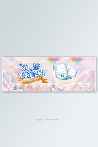 61六一儿童节奶粉粉色卡通电商全屏banner