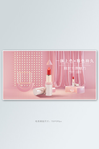 夏季化妆品促销口红粉色清新电商横版banner