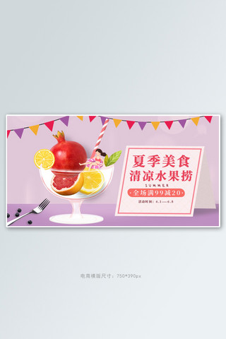 夏季美食水果捞紫色简约电商横版banner