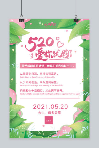 520我爱你绿色创意海报