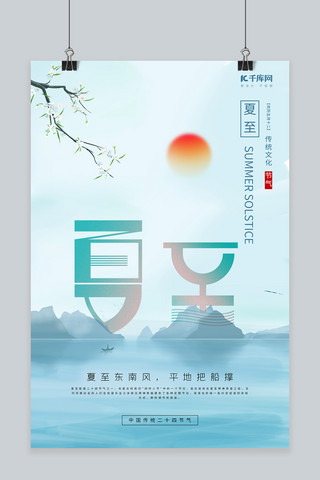 夏至山水蓝色中国风节气海报