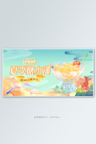 国潮banner海报模板_夏季美食糖水绿色国潮电商横版banner
