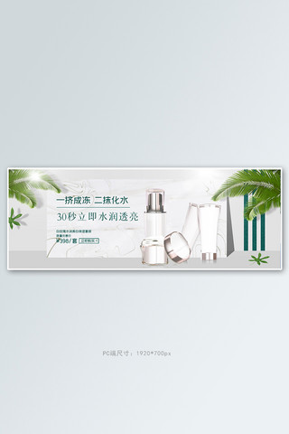夏季护肤品促销化妆品绿色白色清新电商全屏banner